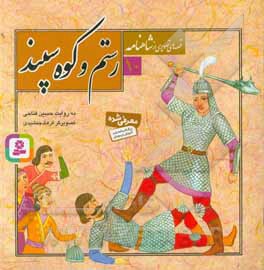قصه های تصویری از شاهنامه 10 رستم و کوه سپند